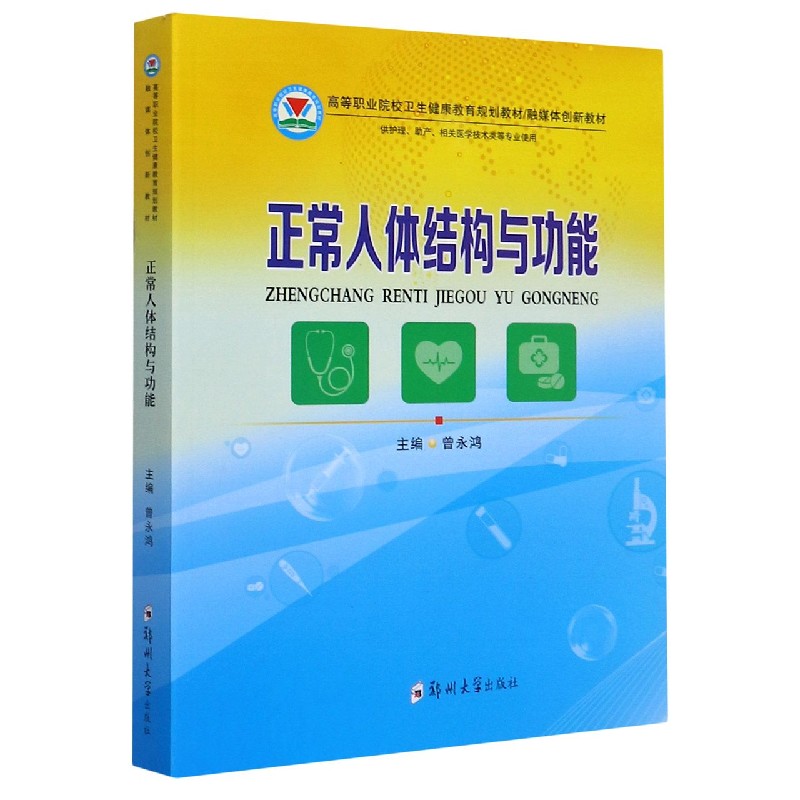 正常人体结构与功能（供护理助产相关医学技术类等专业使用高等职业院校卫生健康教育规 