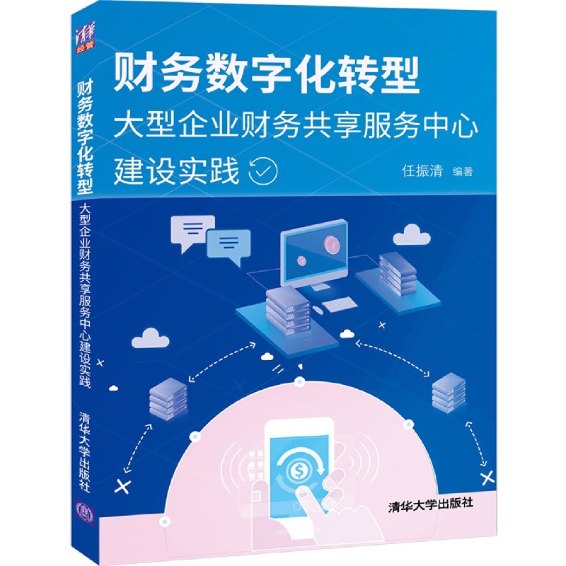 财务数字化转型（大型企业财务共享服务中心建设实践）