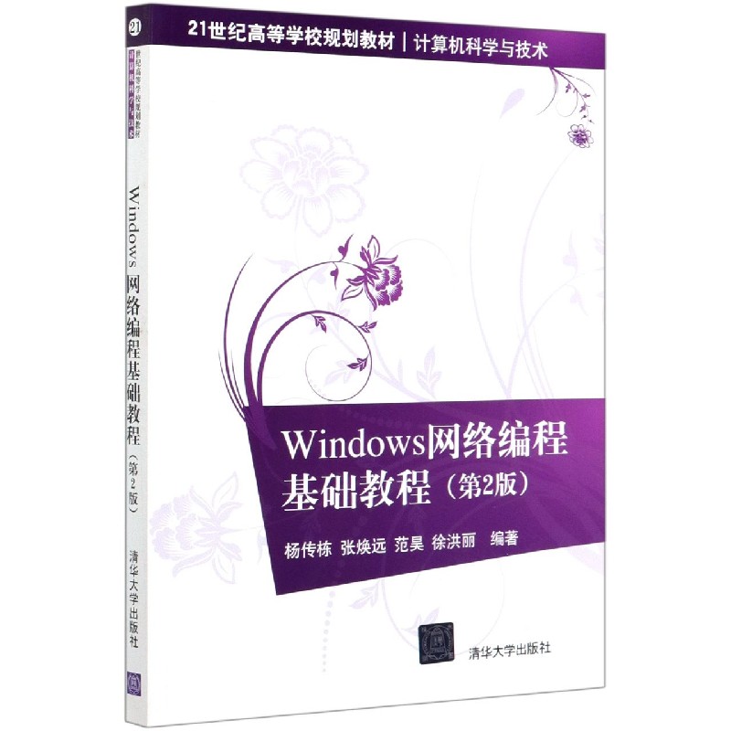 Windows网络编程基础教程（计算机科学与技术第2版21世纪高等学校规划教材）