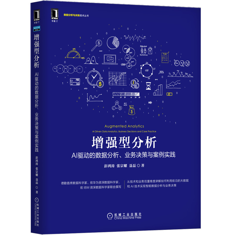 增强型分析(AI驱动的数据分析业务决策与案例实践)/数据分析与决策技术丛书