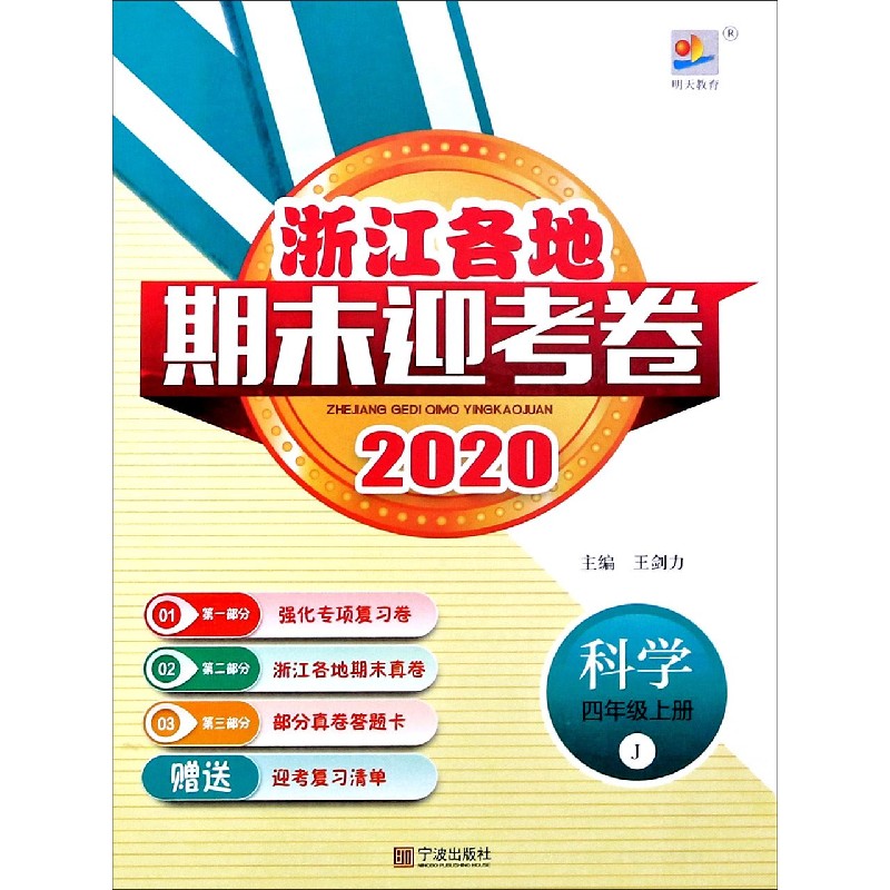 科学（4上J2020）/浙江各地期末迎考卷