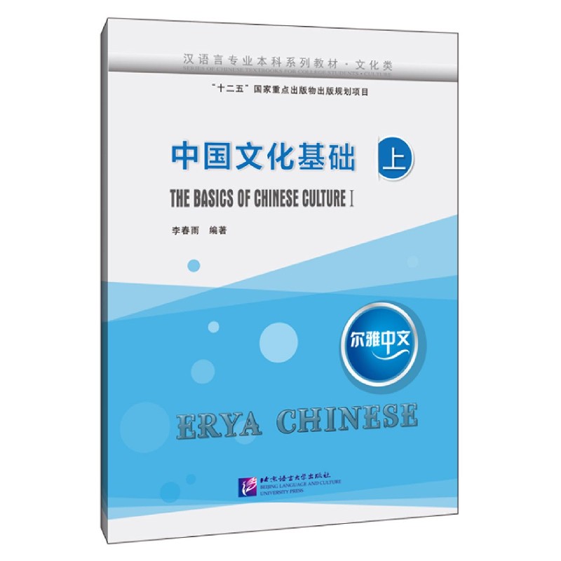 中国文化基础（文化类上汉语言专业本科系列教材）/尔雅中文