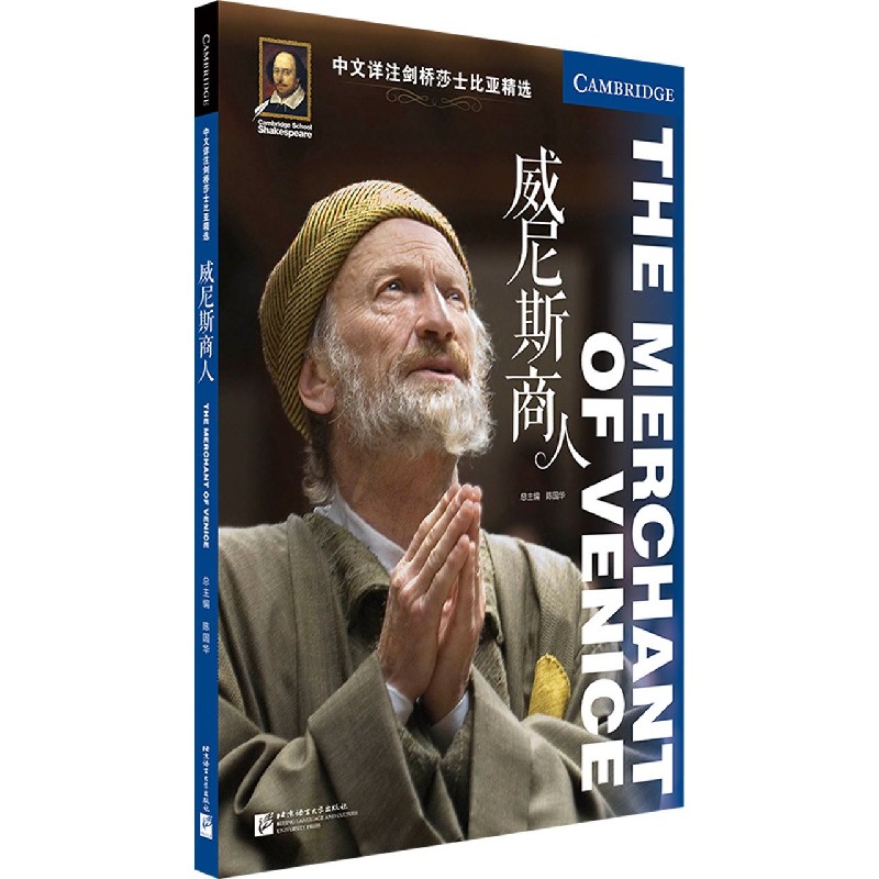 威尼斯商人（英文版）/中文详注剑桥莎士比亚精选