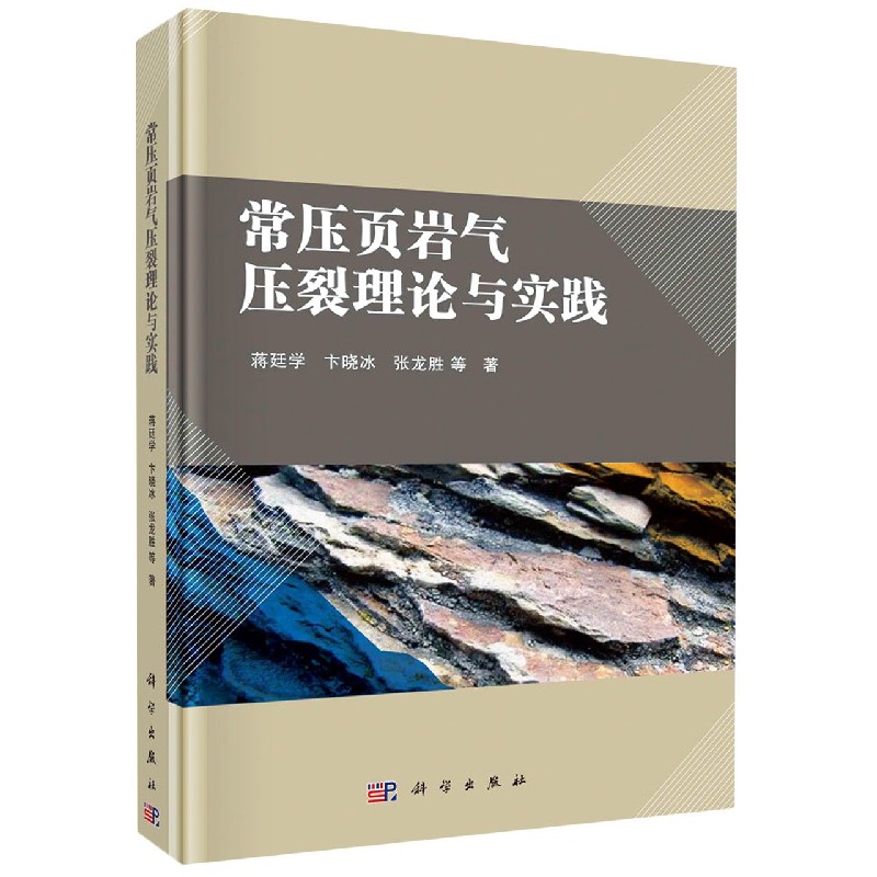 常压页岩气压裂理论与实践（精）