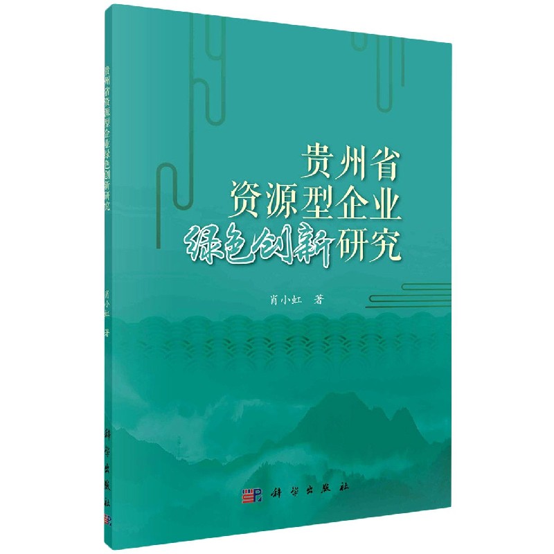 贵州省资源型企业绿色创新研究