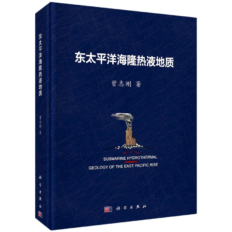 东太平洋海隆热液地质