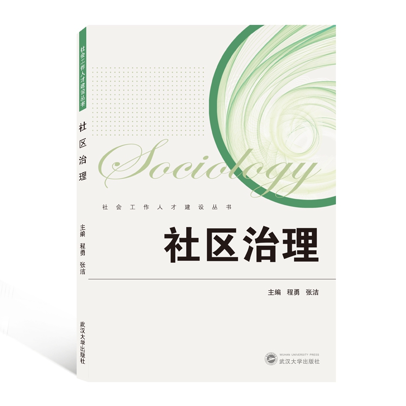 社区治理/社会工作人才建设丛书