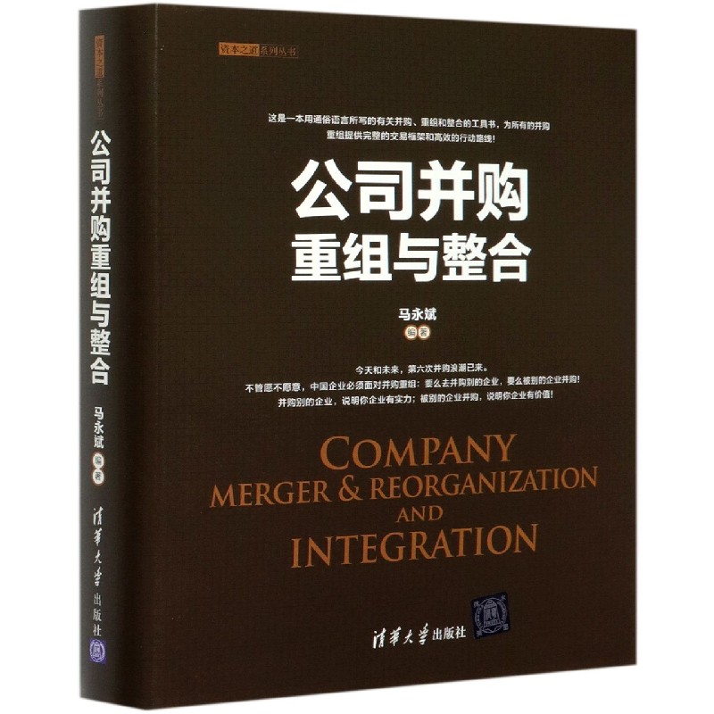 公司并购重组与整合（精）/资本之道系列丛书