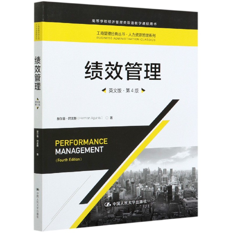绩效管理（英文版第4版高等学校经济管理类双语教学课程用书）/人力资源管理系列/工商管 