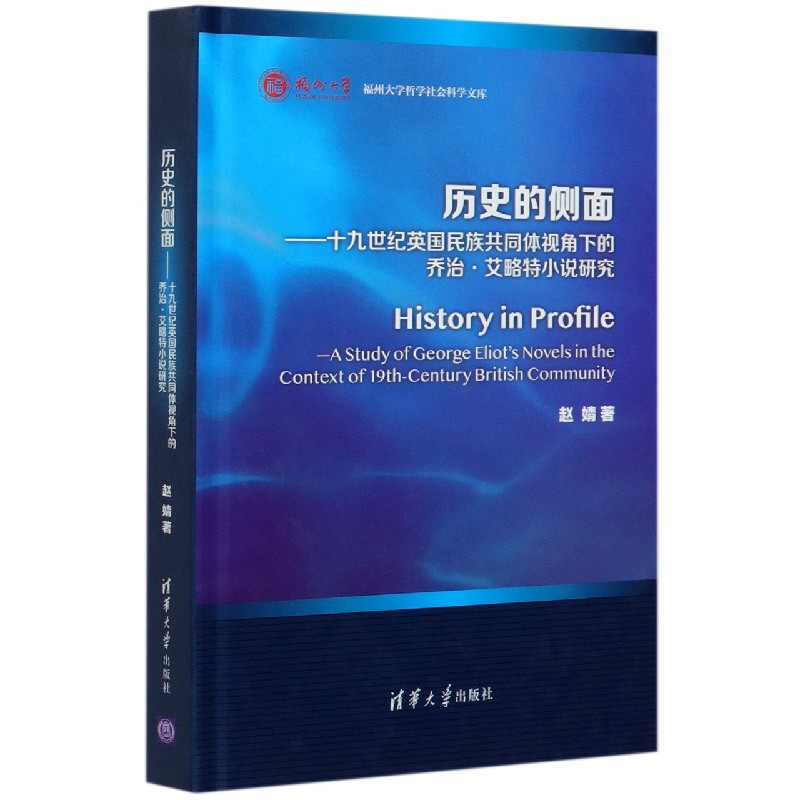 历史的侧面--十九世纪英国民族共同体视角下的乔治·艾略特小说研究（精）/福州大学哲学 