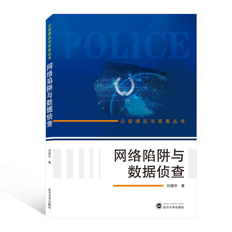 网络陷阱与数据侦查/公安理论与实务丛书