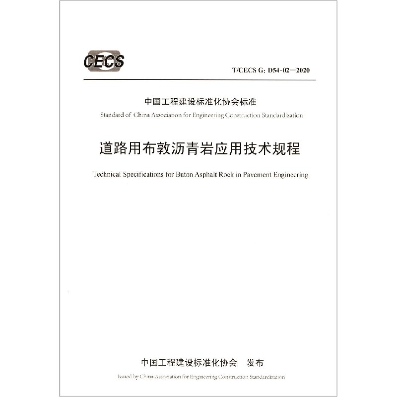 道路用布敦沥青岩应用技术规程（TCECS G:D54-02-2020）/中国工程建设标准化协会标准