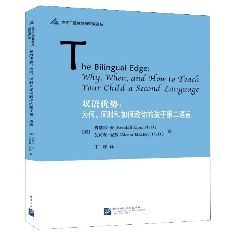 双语优势--为何何时和如何教你的孩子第二语言/当代二语教学与研究译丛