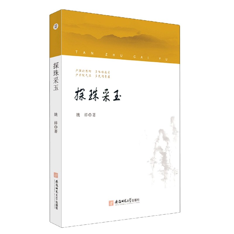 探珠采玉