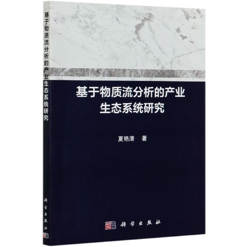 基于物质流分析的产业生态系统研究