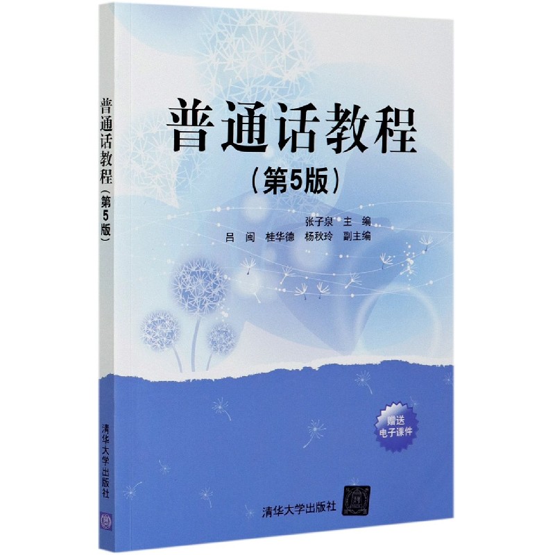 普通话教程（第5版）