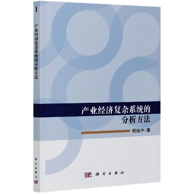 产业经济复杂系统的分析方法