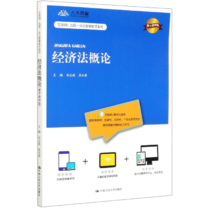经济法概论（数字教材版互联网+远程一体化智慧数字教材）
