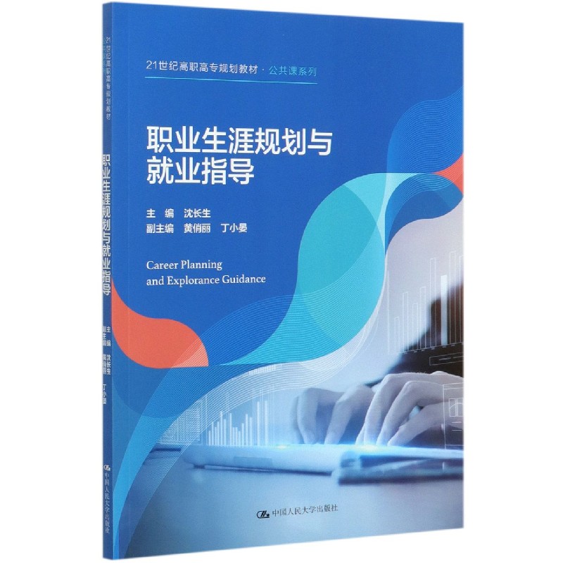 职业生涯规划与就业指导（21世纪高职高专规划教材）/公共课系列