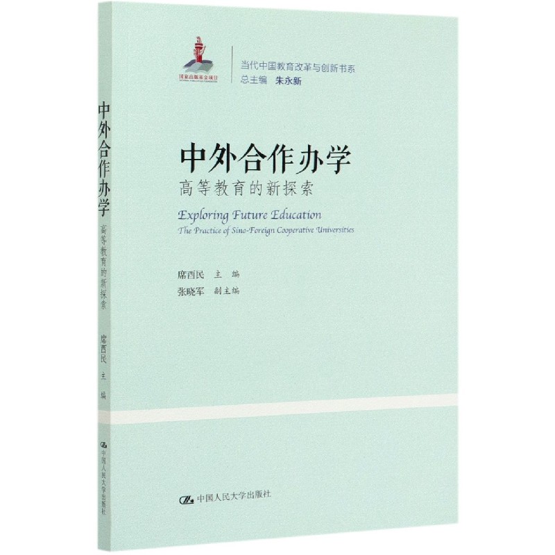 中外合作办学（高等教育的新探索）/当代中国教育改革与创新书系