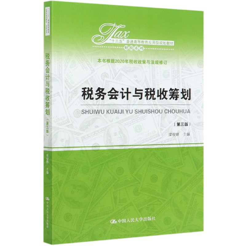 税务会计与税收筹划（第3版十三五普通高等教育应用型规划教材）/财税系列