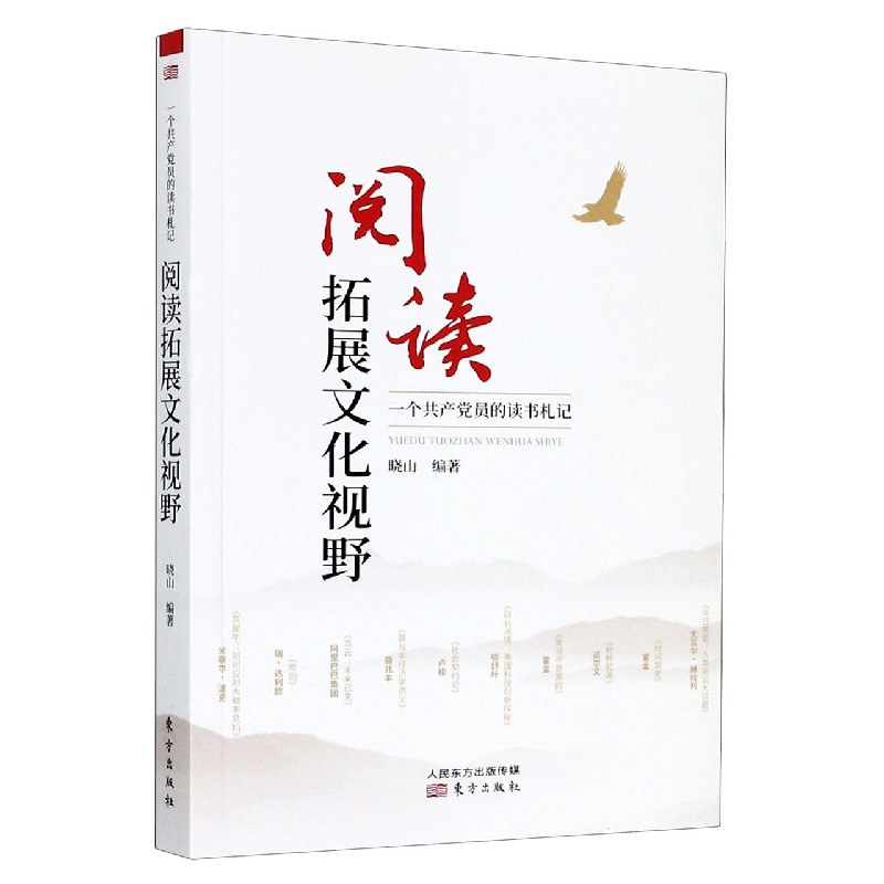 阅读拓展文化视野（一个共产党员的读书札记）