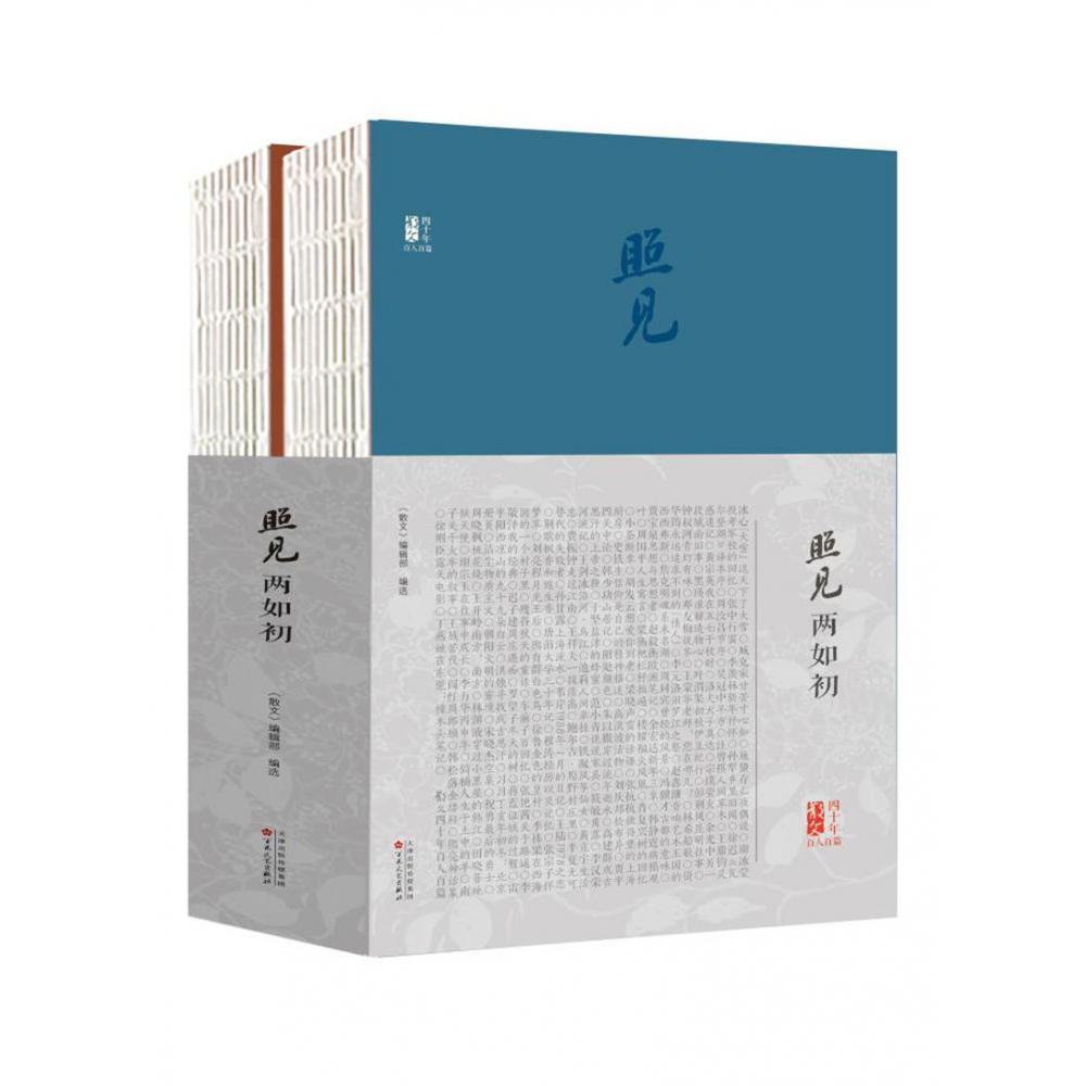 照见两如初：《散文》四十年百人百篇