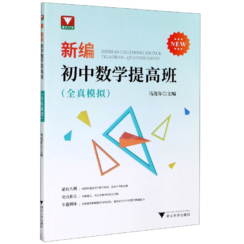 新编初中数学提高班（全真模拟）