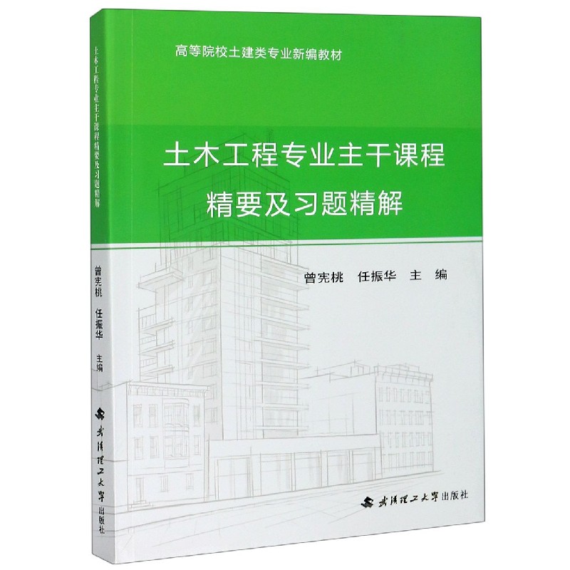 土木工程专业主干课程精要及习题精解（高等院校土建类专业新编教材）
