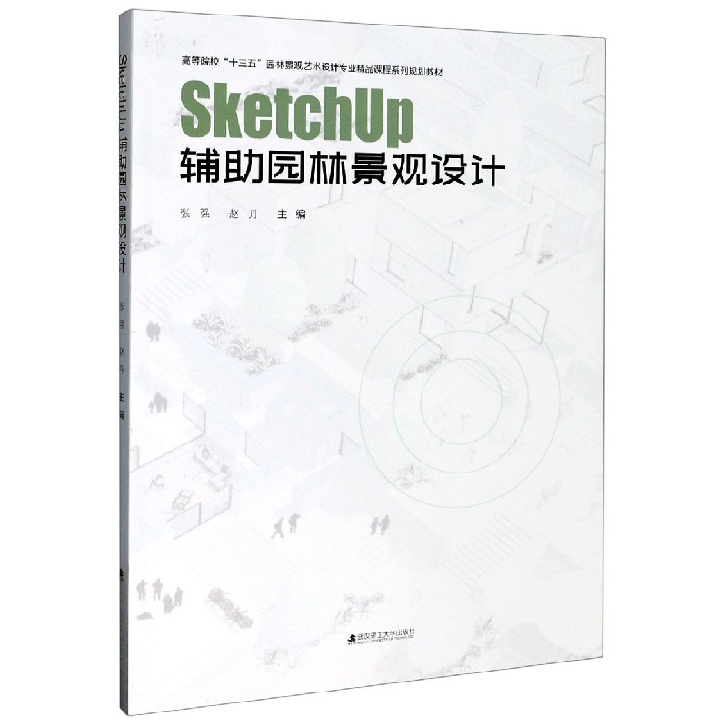 SketchUp辅助园林景观设计（高等院校十三五园林景观艺术设计专业精品课程系列规划教材）