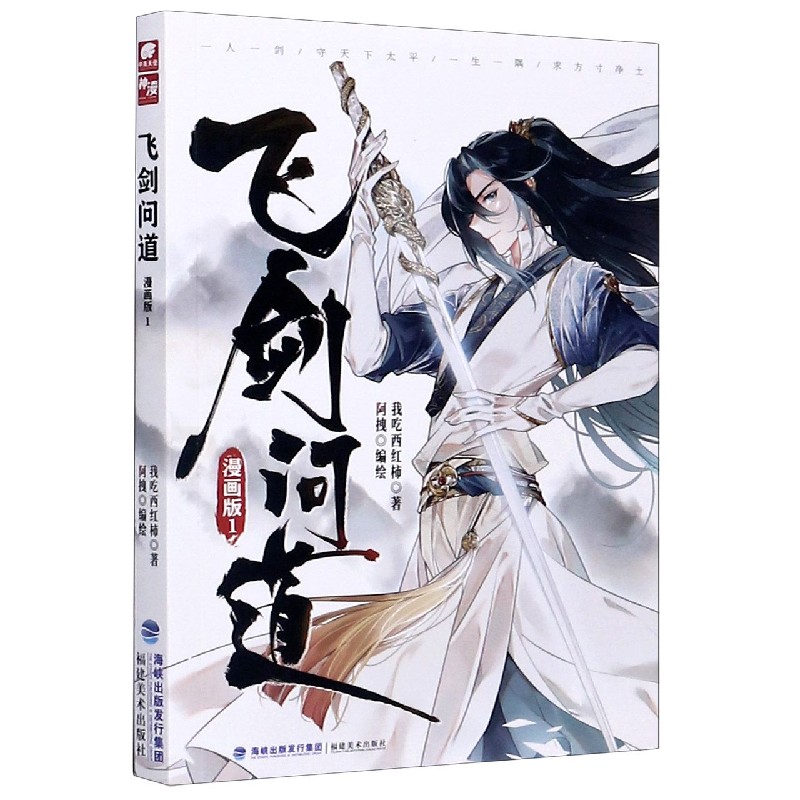 飞剑问道（漫画版1）