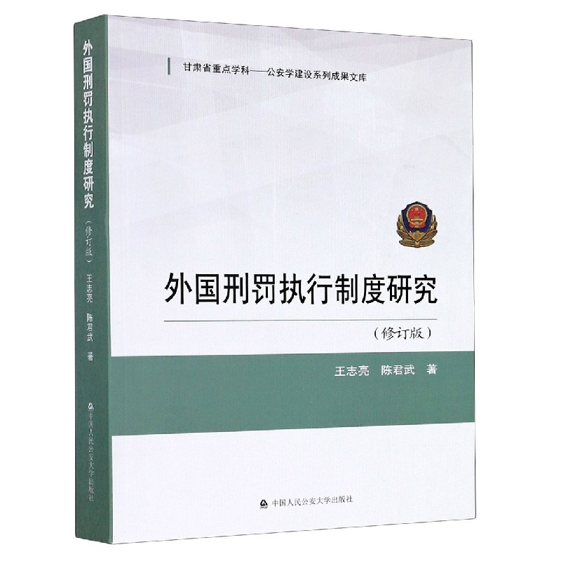 外国刑罚执行制度研究（修订版）