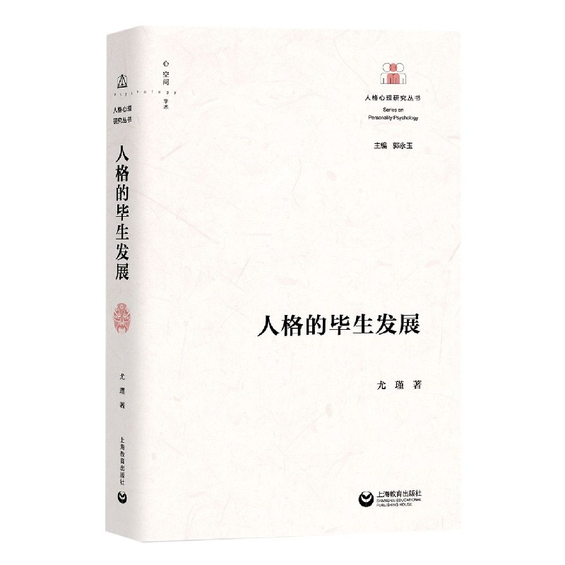 人格的毕生发展/人格心理研究丛书