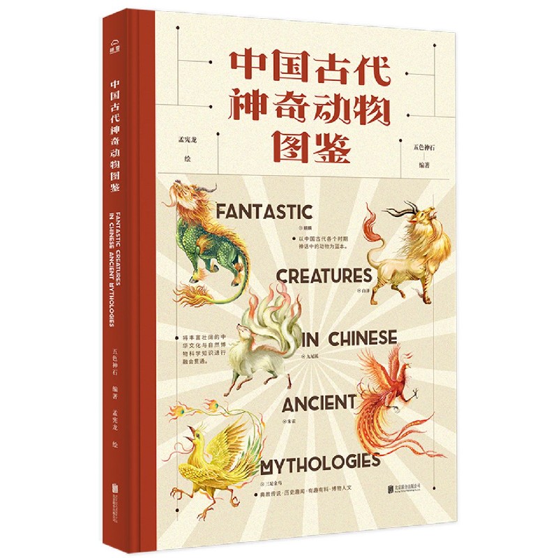 中国古代神奇动物图鉴（精）