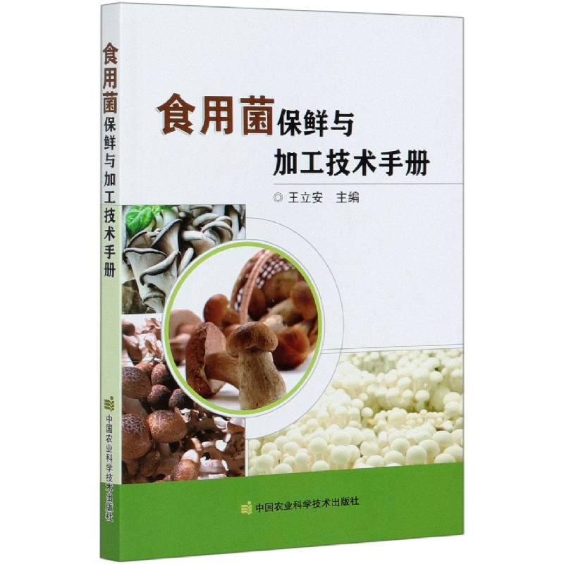 食用菌保鲜与加工技术手册