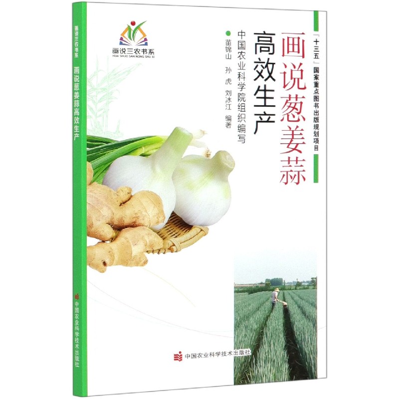 画说葱姜蒜高效生产/画说三农书系