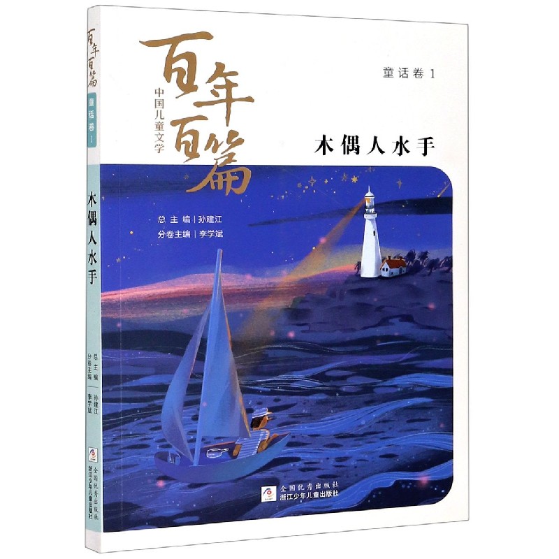 木偶人水手/中国儿童文学百年百篇