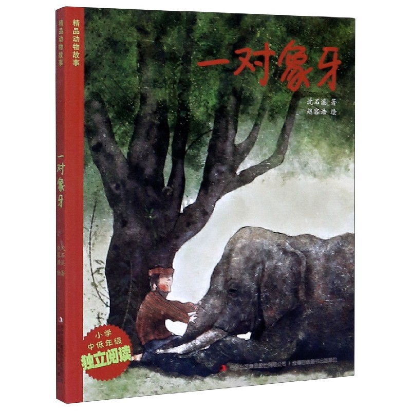 一对象牙（小学中低年级独立阅读）/精品动物故事
