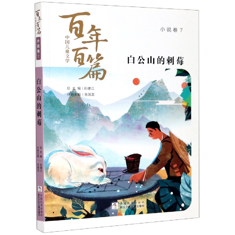 白公山的刺莓/中国儿童文学百年百篇