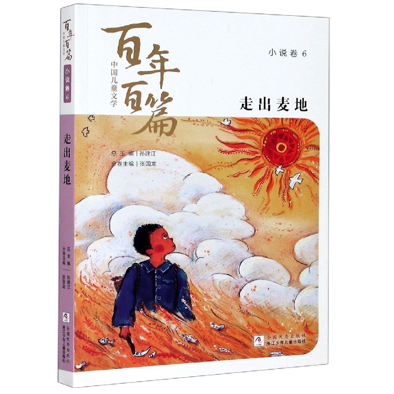 走出麦地/中国儿童文学百年百篇