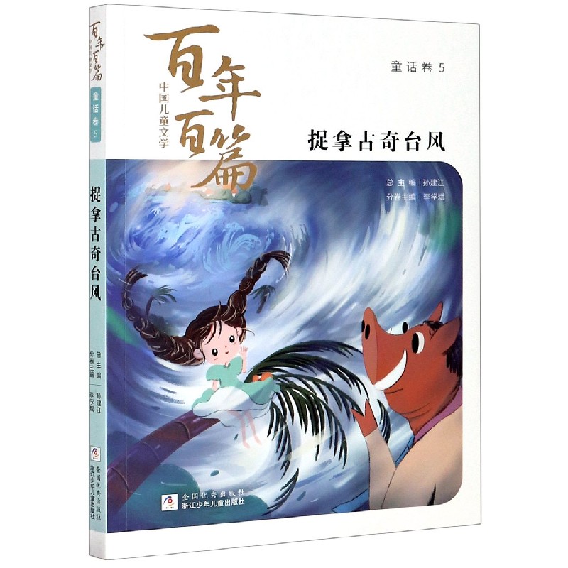 捉拿古奇台风/中国儿童文学百年百篇
