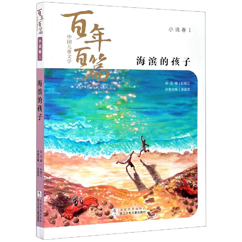 海滨的孩子/中国儿童文学百年百篇