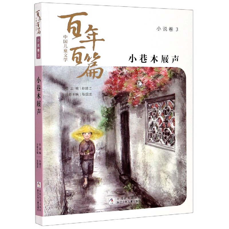 小巷木屐声/中国儿童文学百年百篇