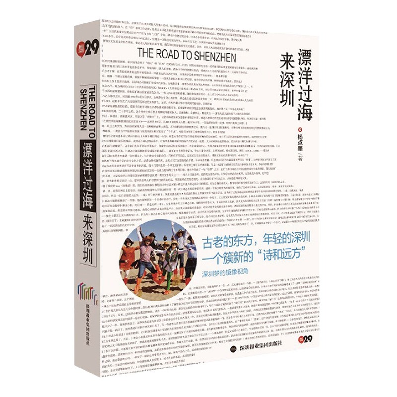 漂洋过海来深圳（精）