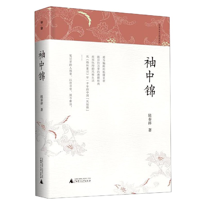袖中锦/陆春祥笔记新说系列