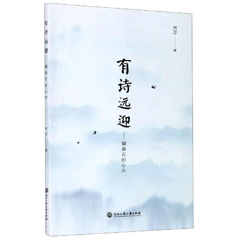有诗远迎--铺路石的心声