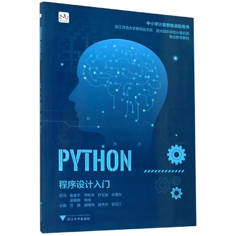 PYTHON程序设计入门（中小学计算思维训练用书）