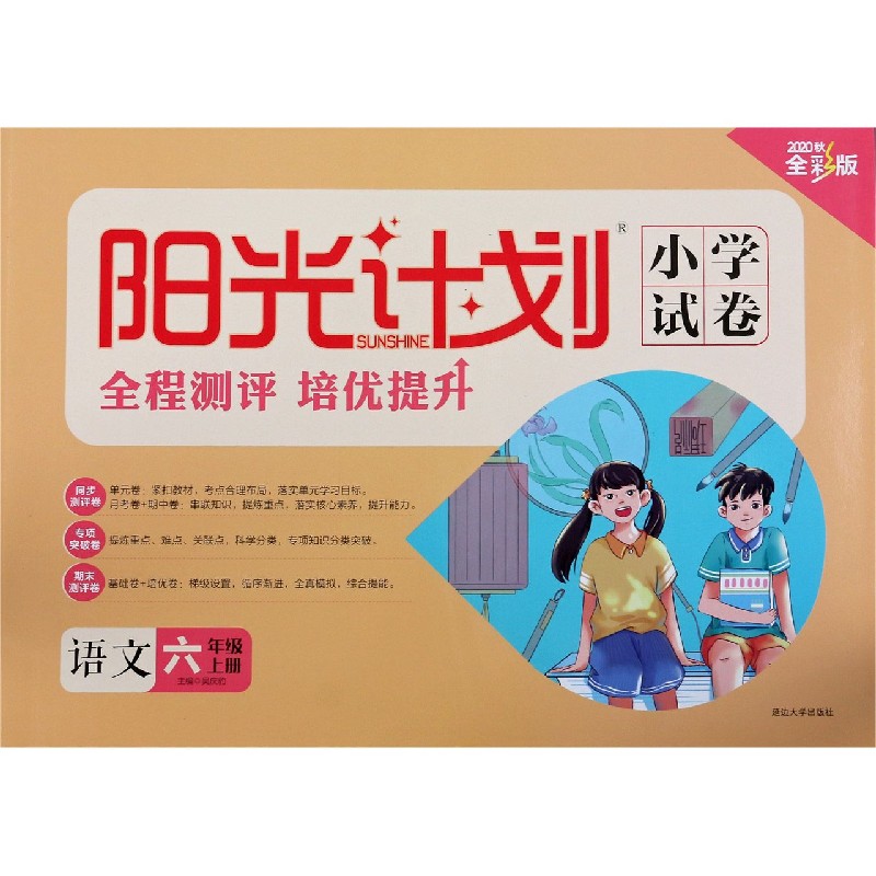 语文（6上2020秋全彩版）/阳光计划小学试卷