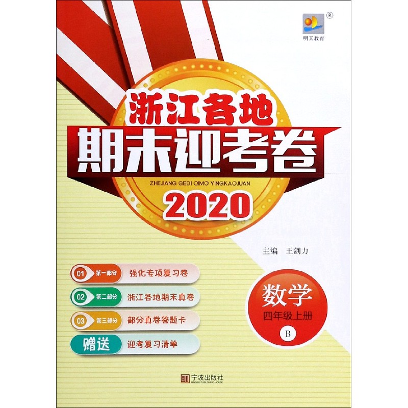 数学（4上B2020）/浙江各地期末迎考卷