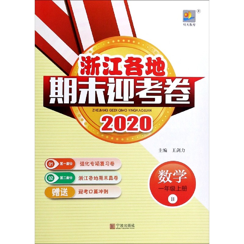 数学（1上B2020）/浙江各地期末迎考卷